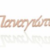 Ατσάλινο κολιέ γυναικείο - Παναγιώτα