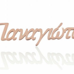 Ατσάλινο κολιέ γυναικείο - Παναγιώτα