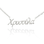 Ατσάλινο κολιέ γυναικείο - Χρυσούλα