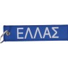 Μπρελόκ Υφασμάτινο Ελλάς / Greece